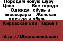 Породам новую шубу › Цена ­ 3 000 - Все города Одежда, обувь и аксессуары » Женская одежда и обувь   . Кировская обл.,Киров г.